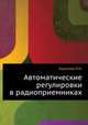 Автоматические регулировки в радиоприемниках, Куксенко П.Н. 