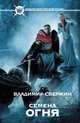 Семена огня, Владимир Свержин 