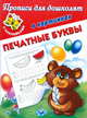 Прописи для дошколят в картинках. Печатные буквы. С наклейками, Тартаковская З.Д., Двинина Л.В., Матюшкина Е.А. 