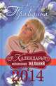 Календарь исполнения желаний 2014, Наталия Правдина 