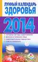 Лунный календарь здоровья на 2014 год, Хорсанд-Мавроматис Д. 