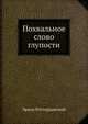 Похвальное слово глупости, Эразм Роттердамский 