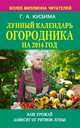 Лунный календарь огородника на 2014 год. Ваш урожай зависит от ритмов Луны, Кизима Галина Александровна 