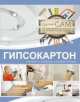 Гипсокартон. Ремонт и отделка своими руками, Андрей Геннадьевич Мерников 