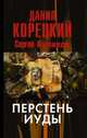 Перстень Иуды, Корецкий Данил Аркадьевич, Куликов Сергей Анатольевич 