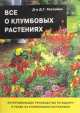 Все о клумбовых растениях, Дэвид Хессайон 