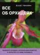 Все об орхидеях, Дэвид Хессайон 
