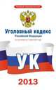 Уголовный кодекс Российской Федерации по состоянию на 7 июля 2013 года, . 