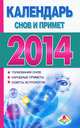 Календарь снов и примет на 2014. Календарь-сонник на 2014, Петрова Н.В. 
