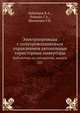 Электроприводы с полупроводниковым управлением автономные тиристорные инверторы. Библиотека по автоматике, выпуск 221, Лабунцов В.А.,Ривкин Г.А.,Шевченко Г.И. 