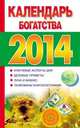 Календарь богатства на 2014 год, Виноградова Е.А. 