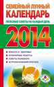 Семейный лунный календарь. Полезные советы на каждый день 2014 года, Анна Ивановна Григорьева 