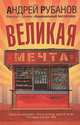 Великая мечта, Рубанов Андрей Викторович 