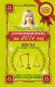 Астрологический прогноз на 2014 год. Весы. 24 сентября - 22 октября, Борщ Татьяна 