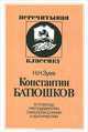 Константин Батюшков, Зуев Николай Николаевич 