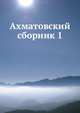 Ахматовский сборник 1, Сергей Дедюлин,Габриэль Суперфин 