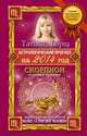 Астрологический прогноз на 2014 год. Скорпион. 23 октября - 22 ноября, Борщ Татьяна 