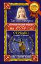 Астрологический прогноз на 2014 год. Стрелец. 23 ноября-21 декабря, Борщ Татьяна 
