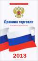Правила торговли по состоянию на 1 августа 2013 года, . 