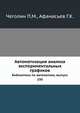 Автоматизация анализа экспериментальных графиков. Библиотека по автоматике, выпуск 230, Чеголин П.М.,Афанасьев Г.К. 