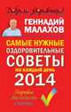 Самые нужные оздоровительные советы на каждый день 2014, Геннадий Малахов 