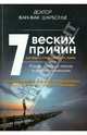 7 веских причин для веры в потустороннюю жизнь, Шарбонье Жан-Жак, Шамбон Оливье, Рансфорд Эммануэль 