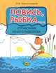 Ловись, рыбка…. Справочник юного рыболова, Красильников Николай Николаевич 