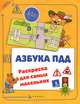 Азбука ПДД. Раскраска для самых маленьких - 2 изд., Калиничева Н. 