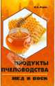Продукты пчеловодства. Мед и воск, Корж Валерий Николаевич 