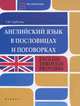 Английский язык в пословицах и поговорках / English Through Proverbs, Гарбузова Татьяна Михайловна 