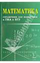 Математика. Справочник для подготовки к ГИА и ЕГЭ. Учебно-справочное пособие, Балаян Эдуард Николаевич 