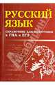 Русский язык:. Справочник для подготовки к ГИА и ЕГЭ - 2 изд., Мелькумянц Наталья Васильевна, Журбина Галина Петровна 