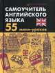 Самоучитель английского языка. 55 мини-уроков, Дугин Станислав Петрович 
