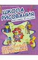 Школа рисования для самых маленьких. Сказочные персонажи, 