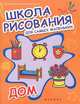 Школа рисования для самых маленьких. Дом, 