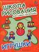 Школа рисования для самых маленьких. Игрушки, 