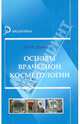 Основы врачебной косметологии. Учебное пособие, Юлия Юрьевна Дрибноход 