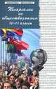 Шпаргалки по обществознанию. 10-11 классы. Учебное пособие - 16 изд., Елена Домашек, Людмила Ивашкевич, Надежда Сизова 