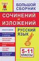 Большой сборник сочинений и изложений. Русский язык. 5-11 классы - 9 изд., Галина Король, Лариса Мельникова 