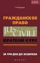 Гражданское право. Краткий курс. За три дня до экзамена - 5 изд., Воронцов Григорий Арсентьевич 