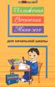 Изложения, сочинения, мини-эссе для начальной школы - 4 изд., Наталья Безденежных 