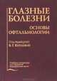 Глазные болезни. Основы офтальмологии, 