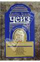Коллекция избранных романов: Романы: Т. 5. Пер. с англ. / Д.Х. Чейз., Джеймс Хедли Чейз 