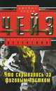 Что скрывалось за фиговым листком, Чейз Джеймс Хедли 