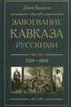 Завоевание Кавказа русскими. 1720-1860, Баддели Джон 