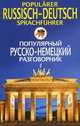 Популярный русско-немецкий разговорник. Popularer Russisch-Deutsch Sprachfuhrer, Прокопьева Н.Н. 