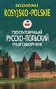 Популярный русско-польский разговорник. Rozmowki Rosyjsko-Polskie, Пигулевская И.С. 