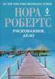 Рискованное дело, Робертс Нора 