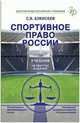 Спортивное право России. 4-е изд., перераб. и доп. Учебник. Гриф НМС Минобрнауки РФ. Гриф УМЦ "Профессиональный учебник". Гриф НИИ образования и науки. (Серия "Золотой фонд российских учебников")., Алексеев Сергей Викторович 