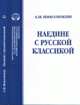 Наедине с русской классикой, А. Н. Николюкин 